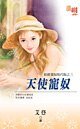 天使宠奴(拍卖爱奴现代版之三)