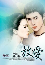 放爱