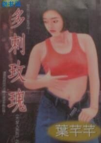 多刺玫瑰(大女人之一)