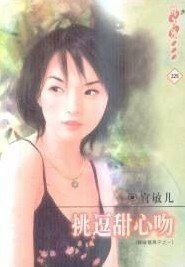 挑逗甜心吻(鲜味情果子之一)