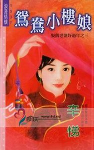 鸳鸯小楼娘(娶个老婆好过年之三)