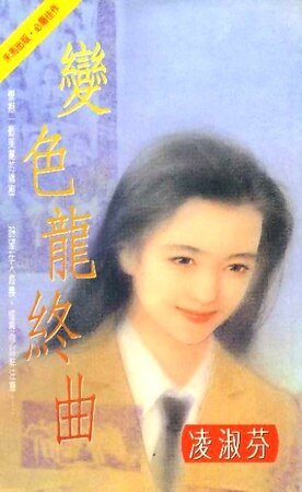 变色龙终曲(海鸟社系列之三)