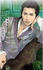 忽若镜(京城五霸之五)