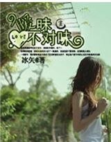 暧昧不对味