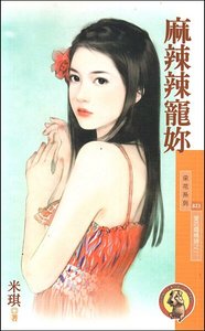 麻辣辣寵你(愛的燜燒鍋之一)