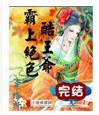 霸上绝色酷王爷