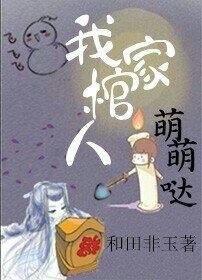 我家棺人萌萌哒