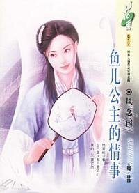 鱼儿公主的情事(经典大颠覆系列)