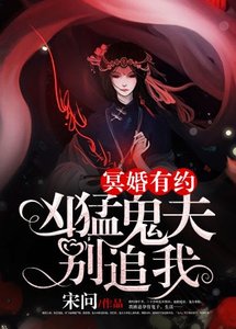 冥婚有约:凶猛鬼夫别追我