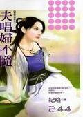 夫唱妇不随(秦家有喜系列之一)