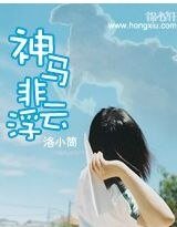 神马非浮云