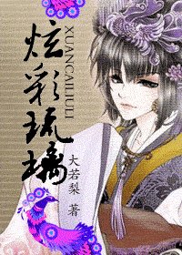 炫彩琉璃