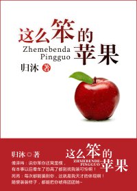这么笨的苹果
