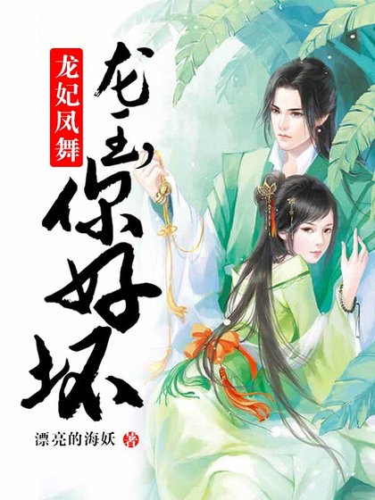 龙妃凤舞:龙王,你好坏