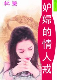 妒妇的情人戒(情人戒之一)