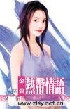 热带情语(南方小岛之一)