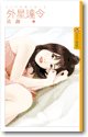 外星达令(不可思议之恋之二)