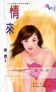 情来(十二星钗之牧羊女郎篇)
