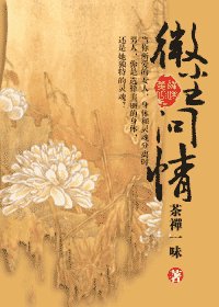 微尘问情