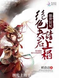 傲世狂妃:绝色夫君请上榻