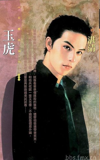 玉虎(男人出闸之一)