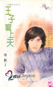 王子宠上天(出租王子之三)
