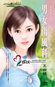 男女伤风科(爱情麻辣烫系列)