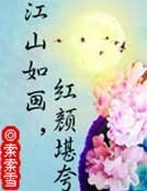 江山如画,红颜堪夸