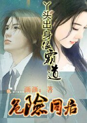 危险同居:丫头出身很霸道