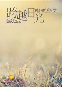 (家教同人)跨越日光