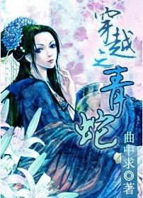 (青蛇同人)穿越之青蛇