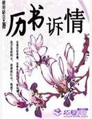 历书诉情