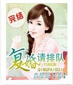 复婚请排队