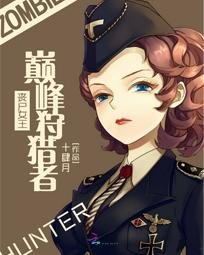 丧尸女王:巅峰狩猎者