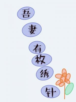 吾妻有枚绣花针/东方不败是吾妻
