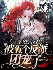 穿书后小绿茶被五个反派团宠了