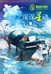 深深星动