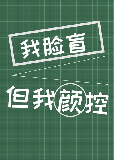 我臉盲但我是顏控