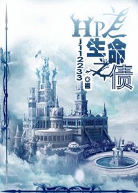 (HP同人/BL)HP之生命之债