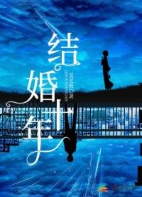 结婚十年