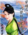 穿越之代替姐姐爱上你