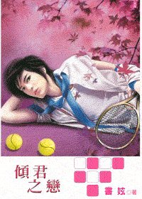 倾君之恋(出书版)