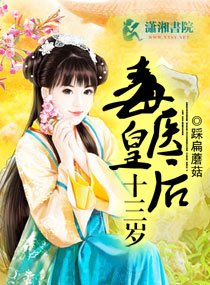 毒医皇喉十三岁