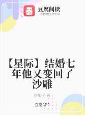 【星际】结婚七年他又变回了沙雕