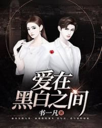 爱在黑白之间