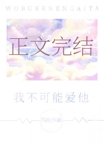 我不可能爱他