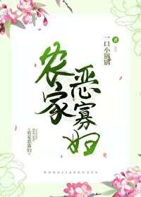 农家恶寡妇(美食)