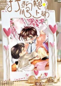 打断腿,爬上铺