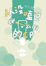 从没嗑过这么假的cp
