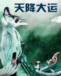 天降大运